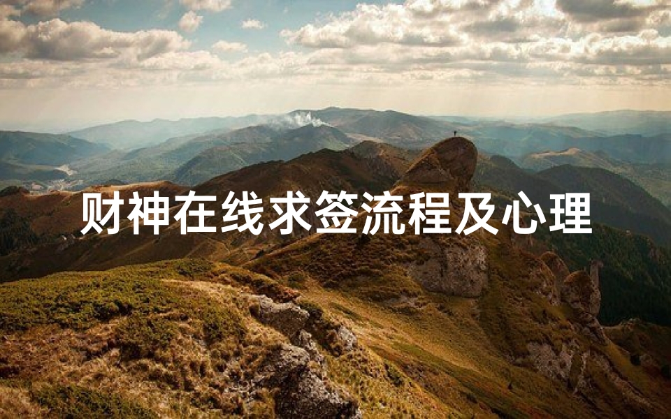 财神在线求签流程及心理慰藉解析