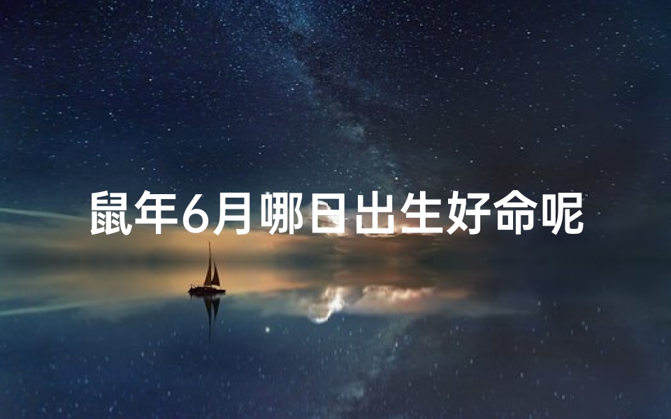 鼠年6月哪日出生好命呢