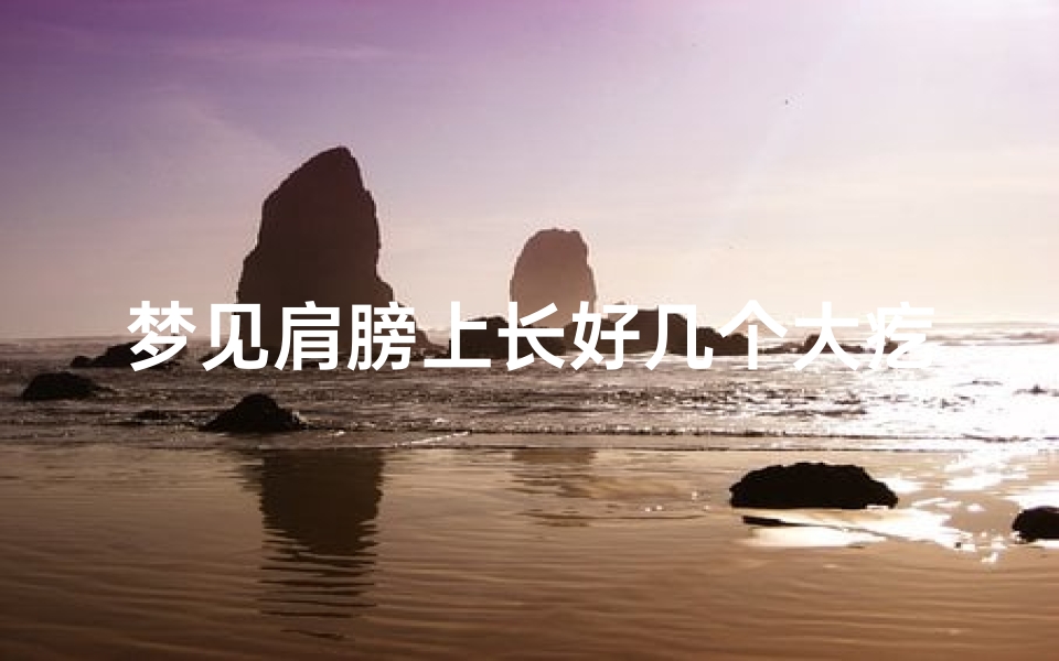 梦见肩膀上长好几个大疙瘩,梦见自己肩膀上长了个骨头