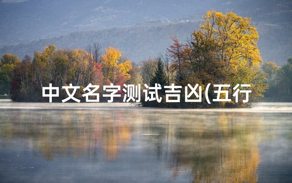 中文名字测试吉凶(五行测名字算命打分)