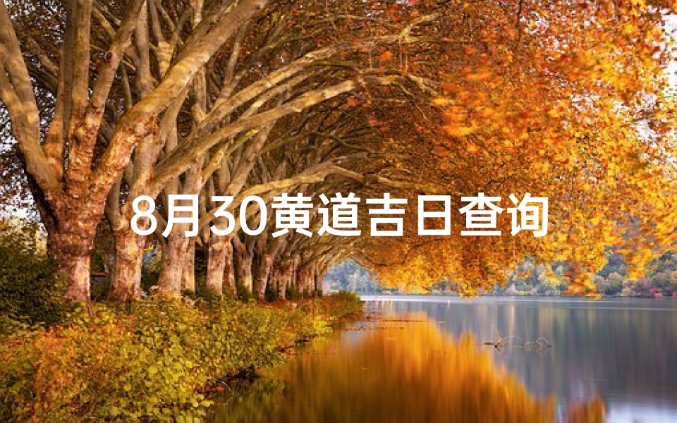 8月30黄道吉日查询