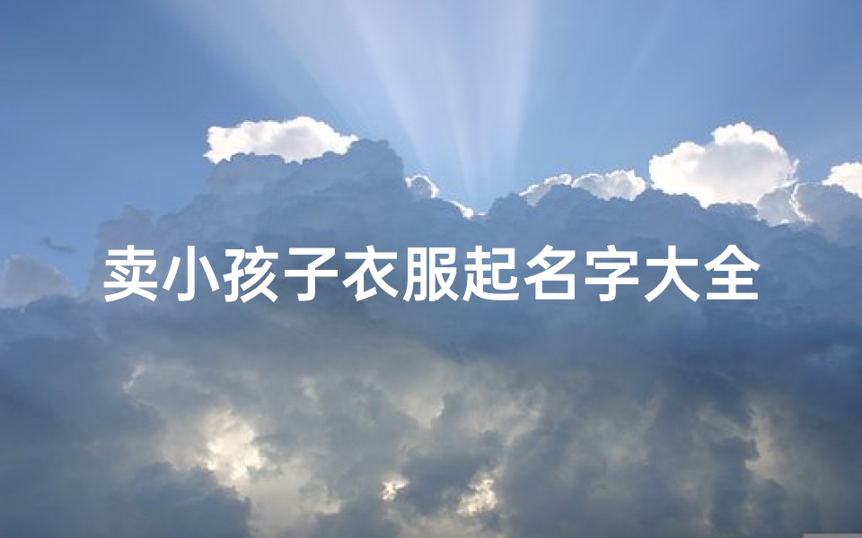 卖小孩子衣服起名字大全