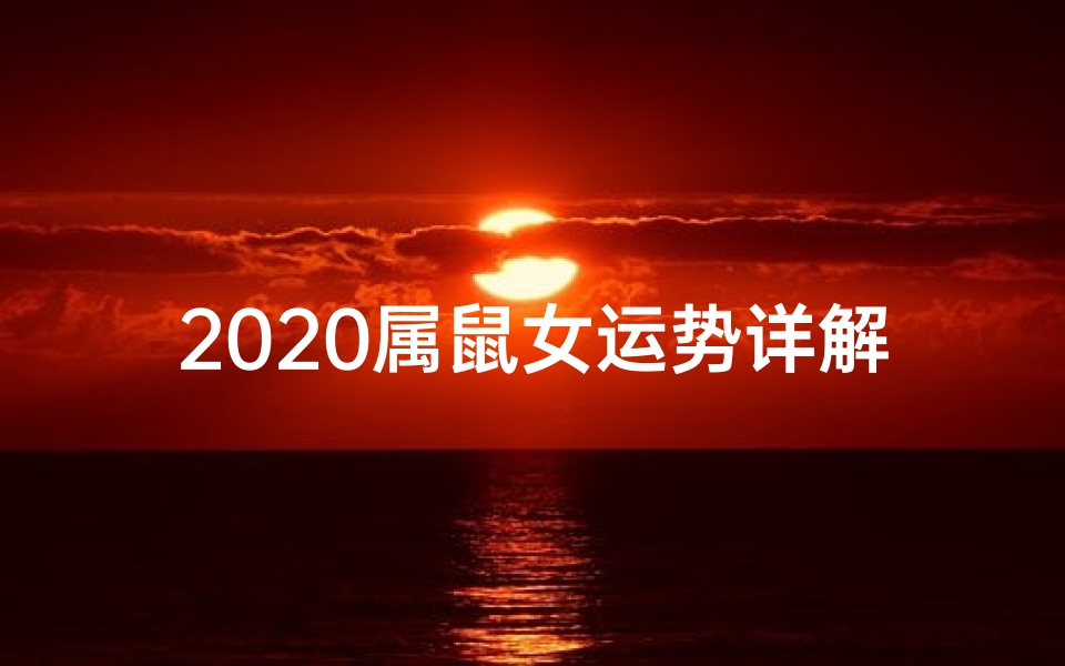 2020属鼠女运势详解—属鼠女2020运势详解:财运亨通,事业腾飞