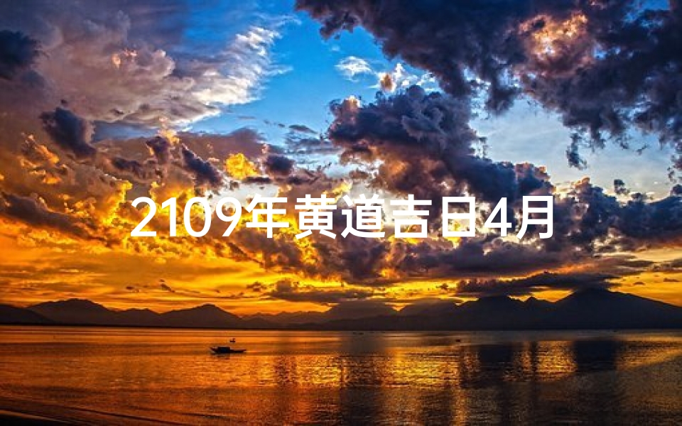 2109年黄道吉日4月:最佳良辰吉日精选