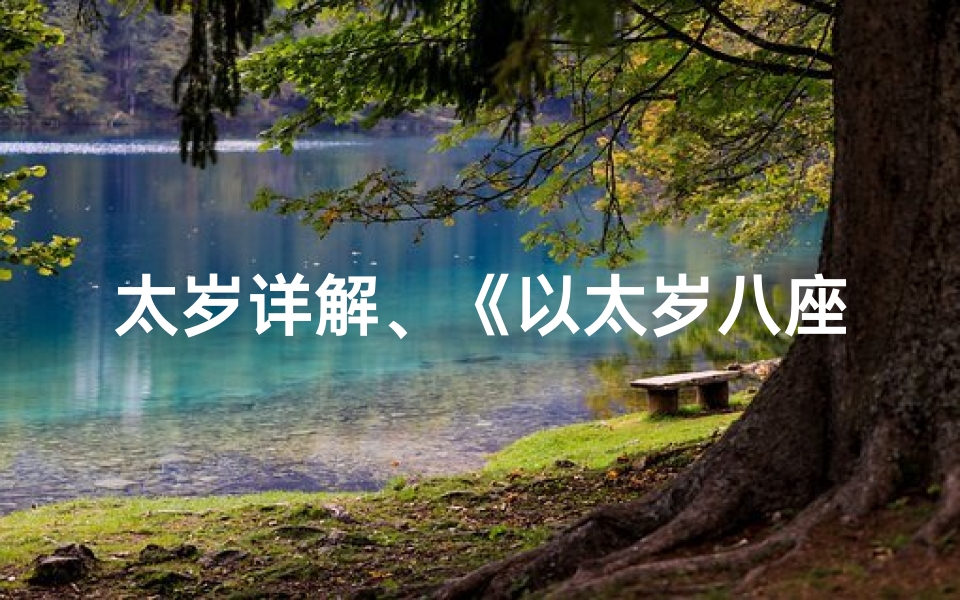 太岁详解、《以太岁八座吉凶详析大全》