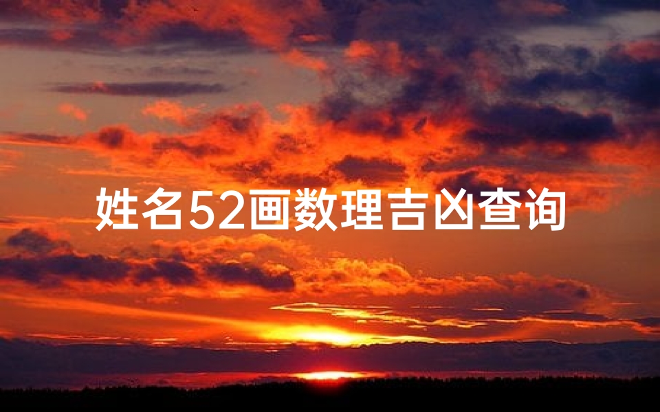 姓名52画数理吉凶查询(姓名五格数理吉凶表)