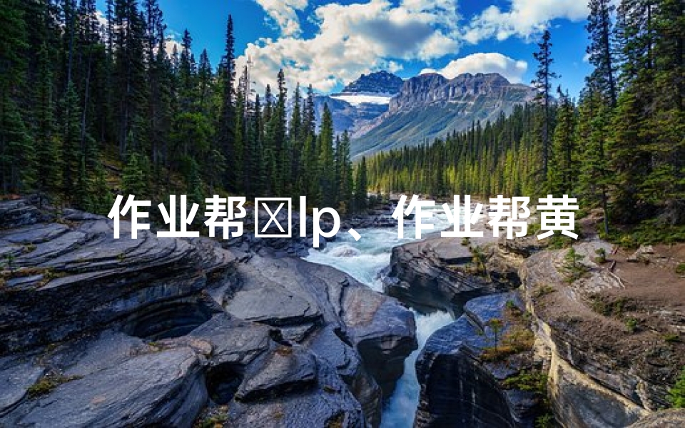 作业帮ⅴlp、作业帮黄道吉日查询:精准择日,学业顺利