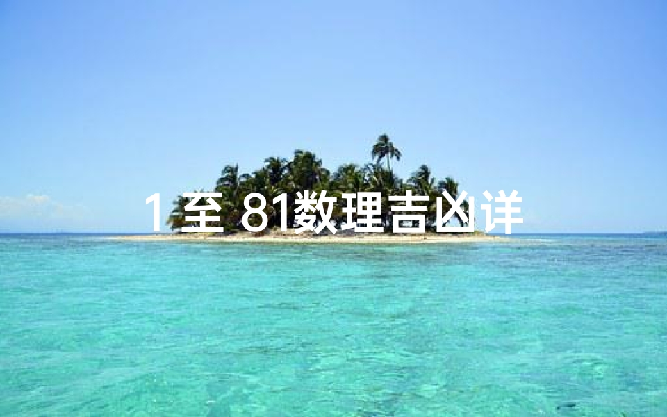 1 至 81数理吉凶详解,《数理吉凶揭秘:1-81数字外格详析》