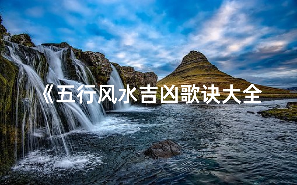 《五行风水吉凶歌诀大全》