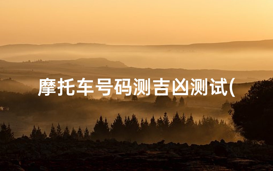 摩托车号码测吉凶测试(摩托车车牌云A GN923测吉凶)
