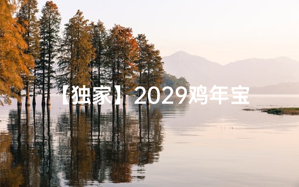 【独家】2029鸡年宝宝取名字典助你轻松选名!