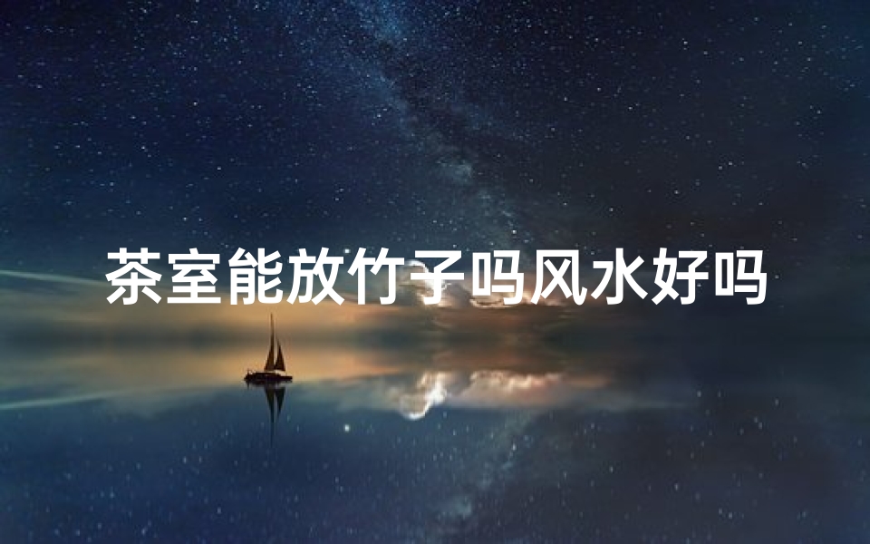 茶室能放竹子吗风水好吗
