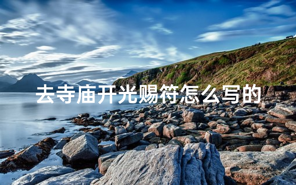 去寺庙开光赐符怎么写的