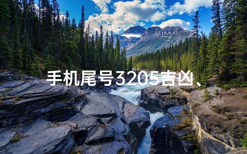 手机尾号3205吉凶、手机尾号3205:吉凶之谜,数字背后的运势解析
