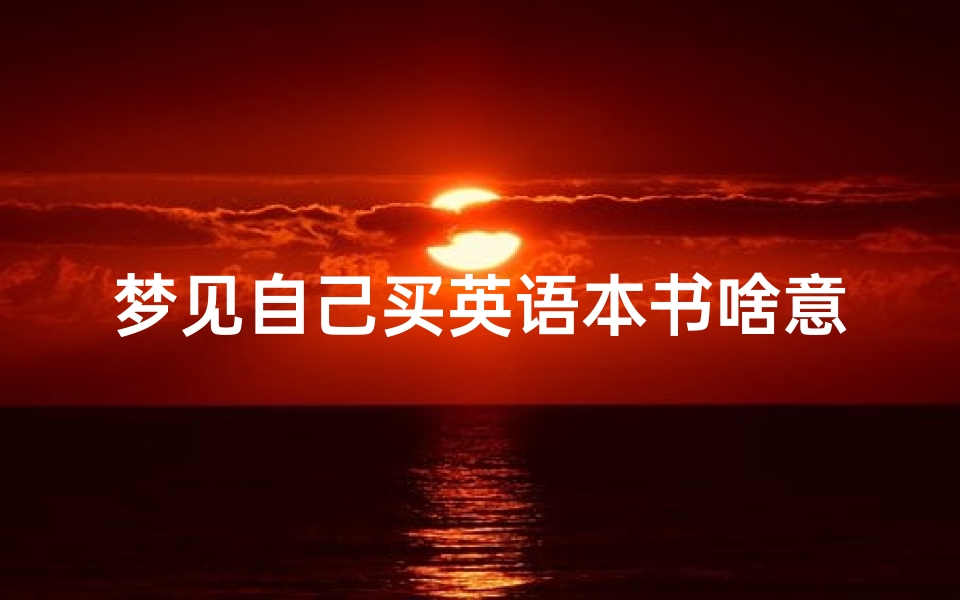 梦见自己买英语本书啥意思(梦见自己买书是什么意思)