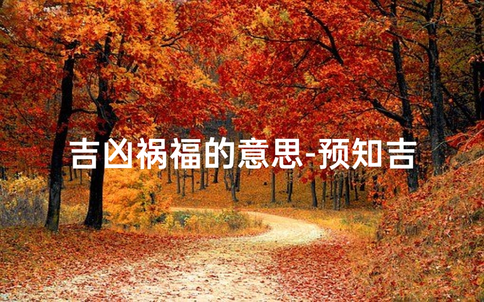 吉凶祸福的意思-预知吉凶祸福之人,如何称呼?