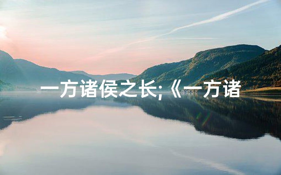 一方诸侯之长;《一方诸侯八字命理揭秘：命运起伏之谜》