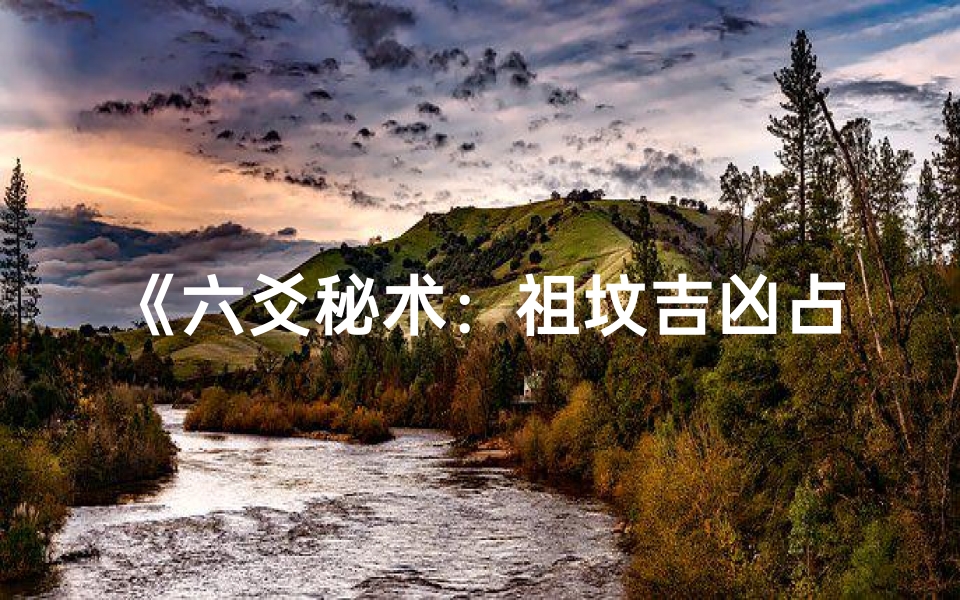 《六爻秘术:祖坟吉凶占卜查询图解大全》