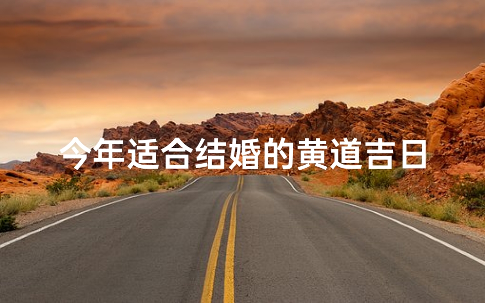 今年适合结婚的黄道吉日_金秋良辰喜结良缘:2023年最佳婚嫁吉日揭晓