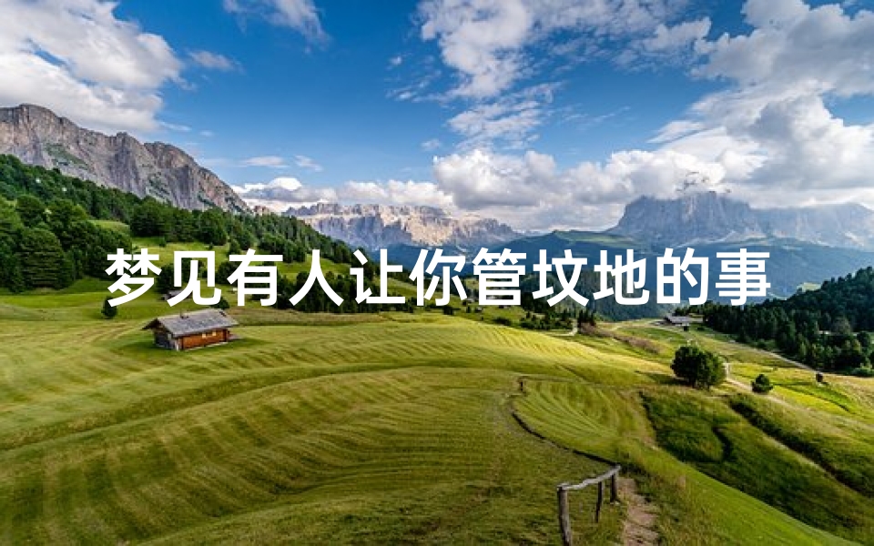 梦见有人让你管坟地的事情-梦见有人想把我拖进坟墓