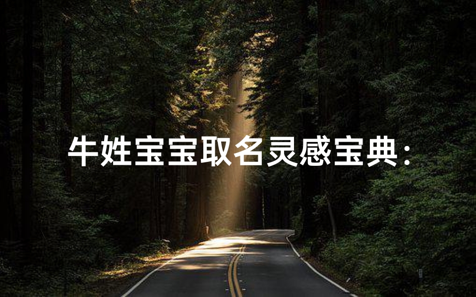 牛姓宝宝取名灵感宝典：300个国学经典好名推荐