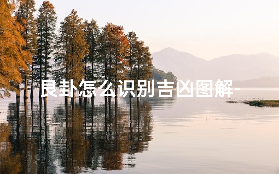 艮卦怎么识别吉凶图解-艮卦详解图解
