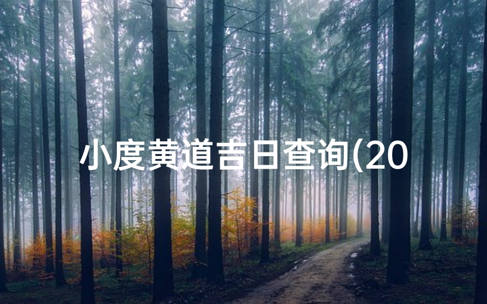 小度黄道吉日查询(2025年结婚黄道吉日,2025年7月份结婚黄道吉日)
