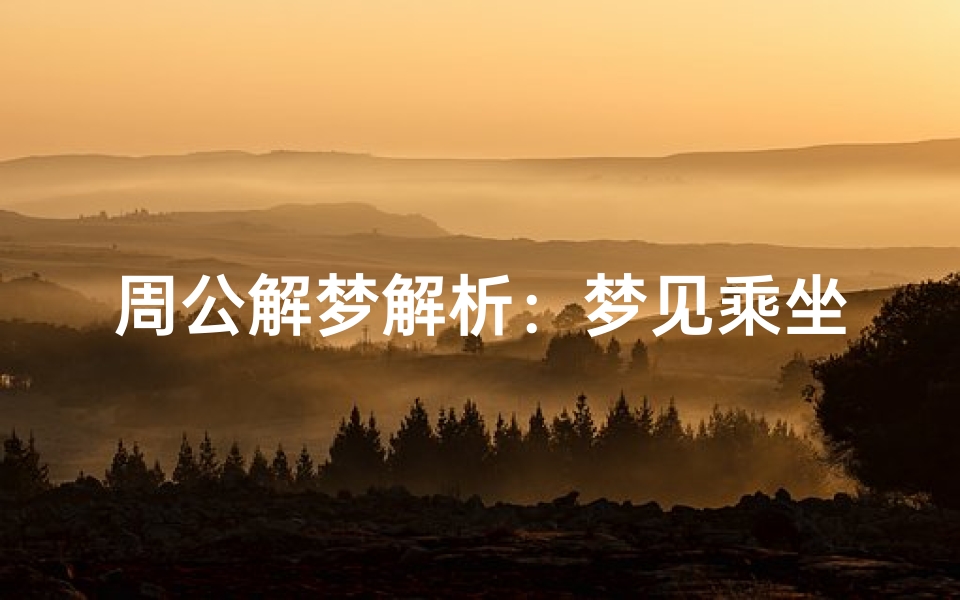 周公解梦解析：梦见乘坐飞机的深层含义与运势暗示
