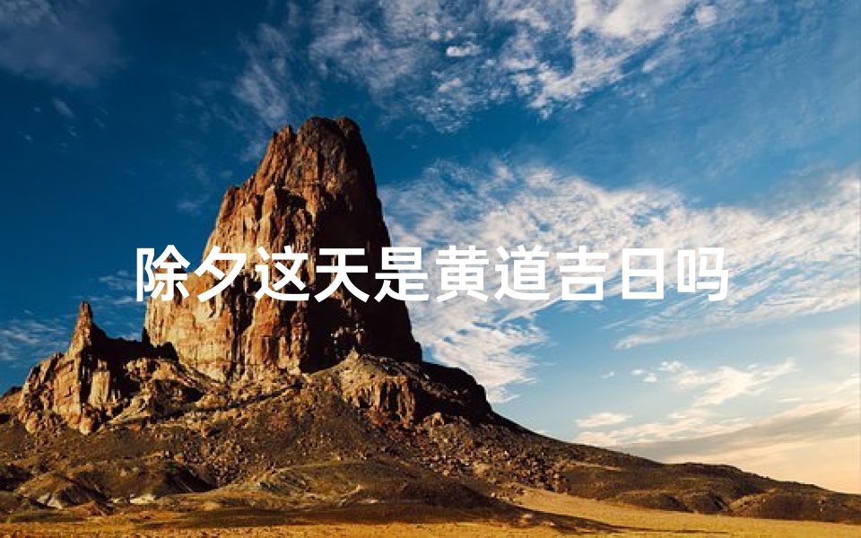 除夕这天是黄道吉日吗