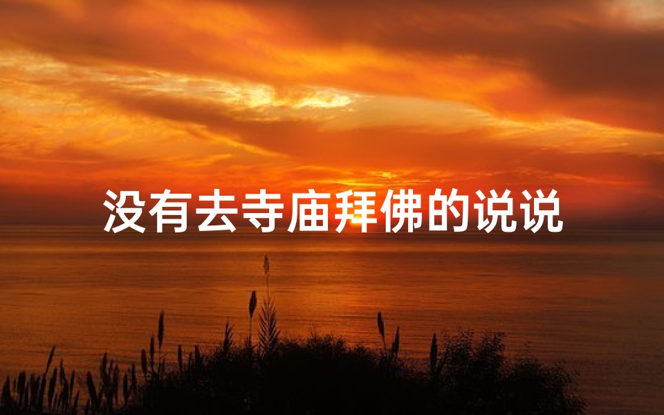 没有去寺庙拜佛的说说