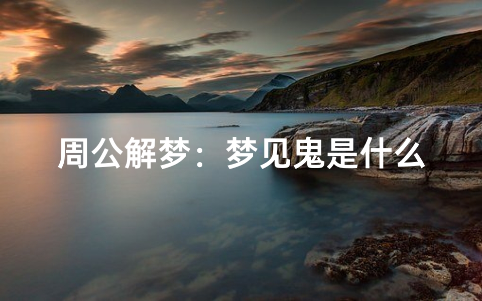 周公解梦:梦见鬼是什么预兆?