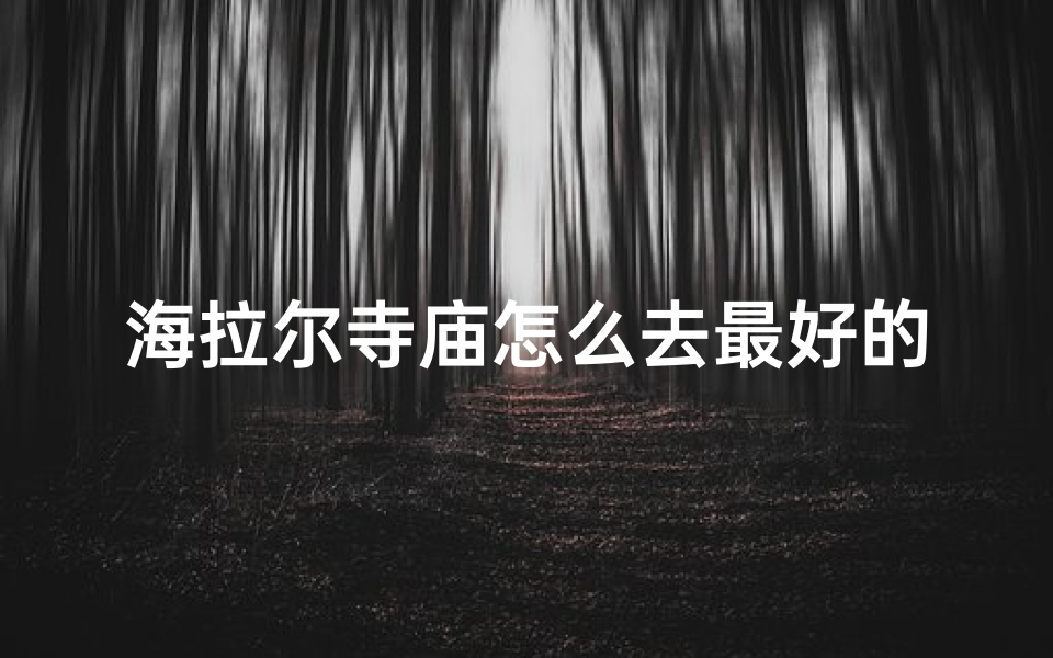 海拉尔寺庙怎么去最好的