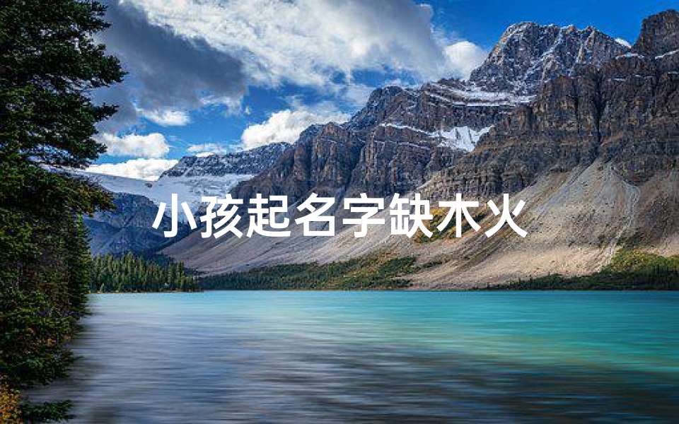 小孩起名字缺木火