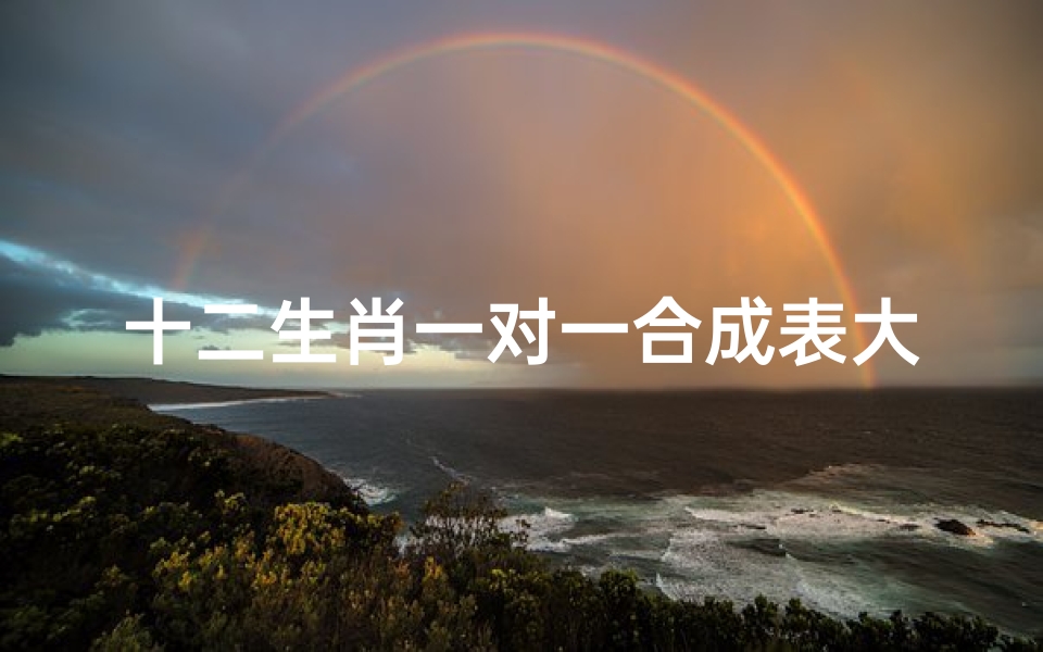 十二生肖一对一合成表大全(十二生肖单挑一对一是什么 )