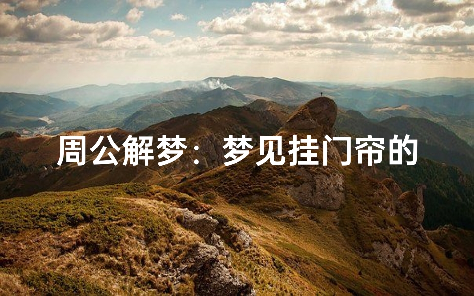 周公解梦:梦见挂门帘的梦境解析-海瑞算卦网