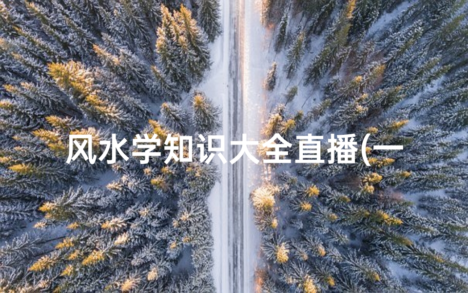 风水学知识大全直播(一口气就记下来的风水知识 八卦方位口诀)