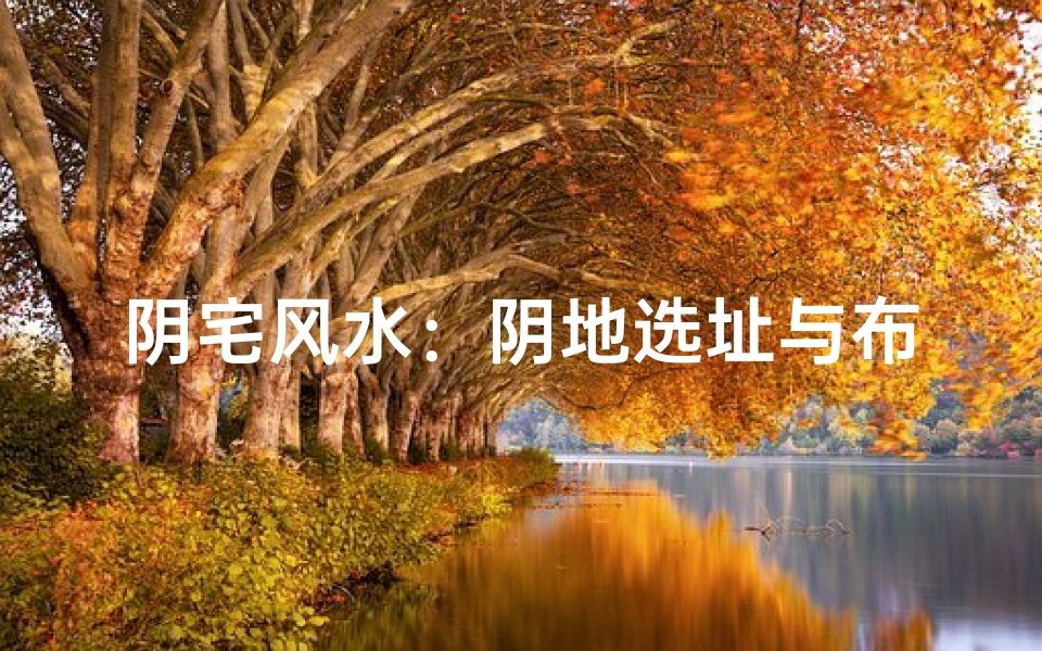 阴宅风水:阴地选址与布局的禁忌与讲究