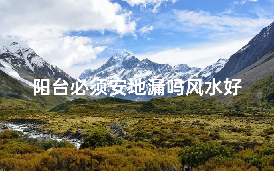 阳台必须安地漏吗风水好吗