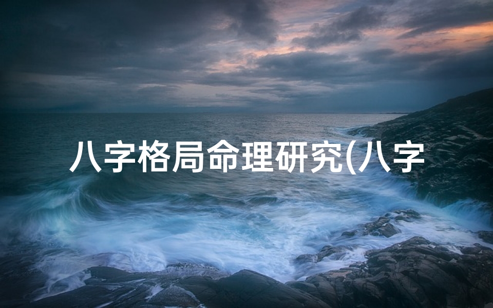 八字格局命理研究(八字中分析命主格局吉凶富贵都有哪些技巧与特点)