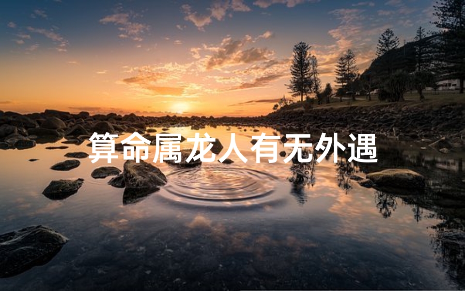 算命属龙人有无外遇