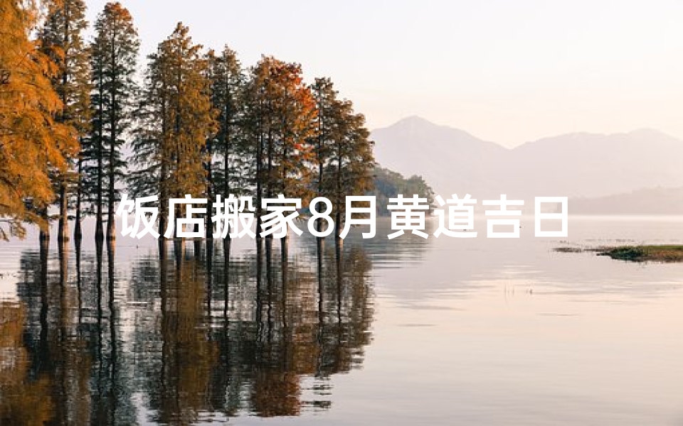饭店搬家8月黄道吉日