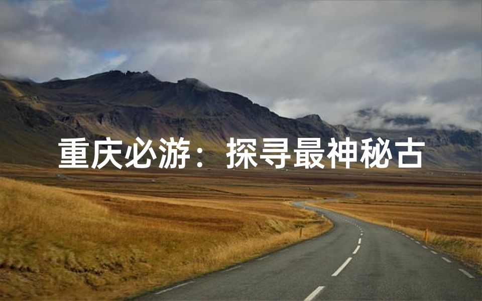 重庆必游:探寻最神秘古寺,感受千年禅意