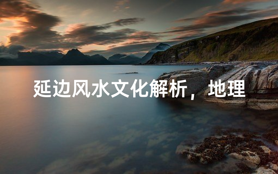 延边风水文化解析，地理环境与居住布局的智慧传承