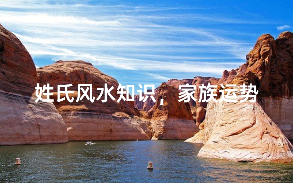 姓氏风水知识,家族运势与命理奥秘解析