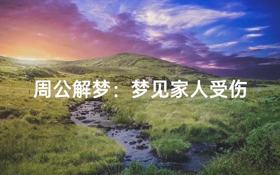 周公解梦:梦见家人受伤的深层含义
