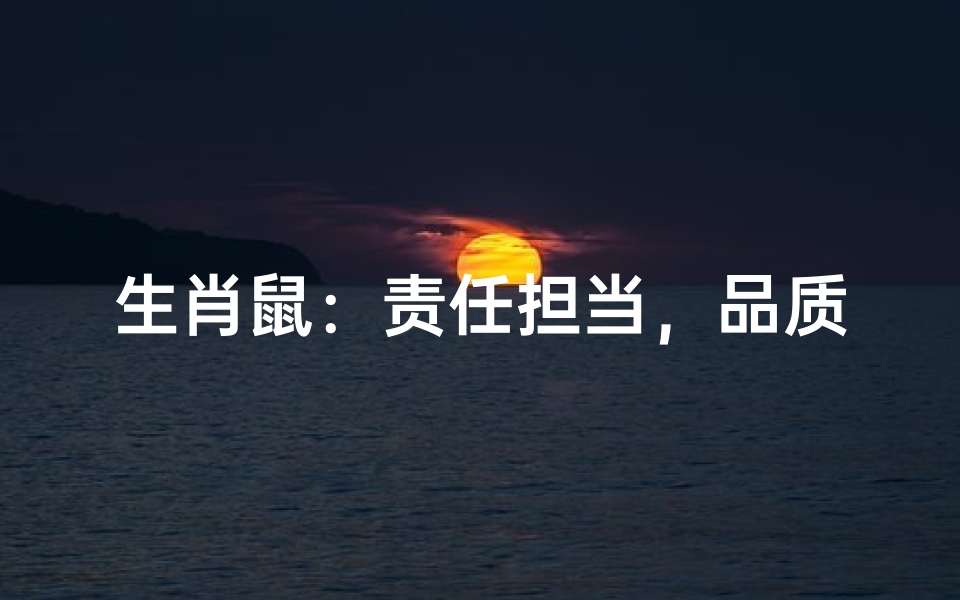 生肖鼠:责任担当,品质典范