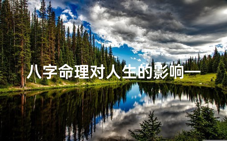 八字命理对人生的影响—八字命理解码:女孩人生轨迹揭秘