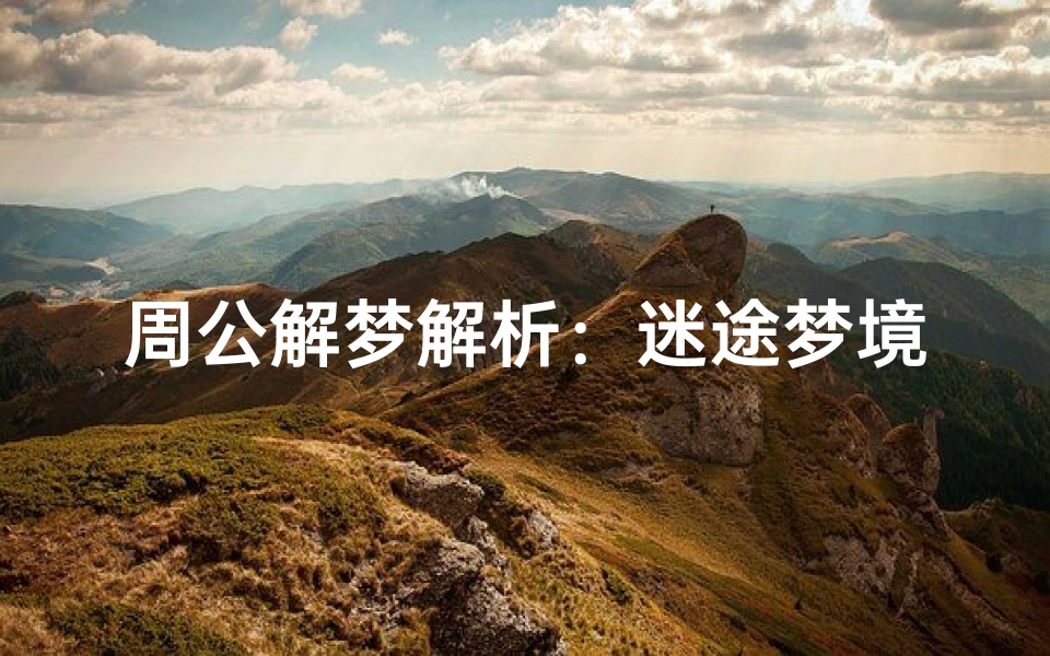 周公解梦解析：迷途梦境的心理暗示与人生启示