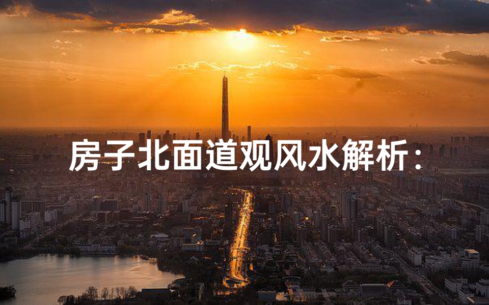房子北面道观风水解析:吉凶如何?