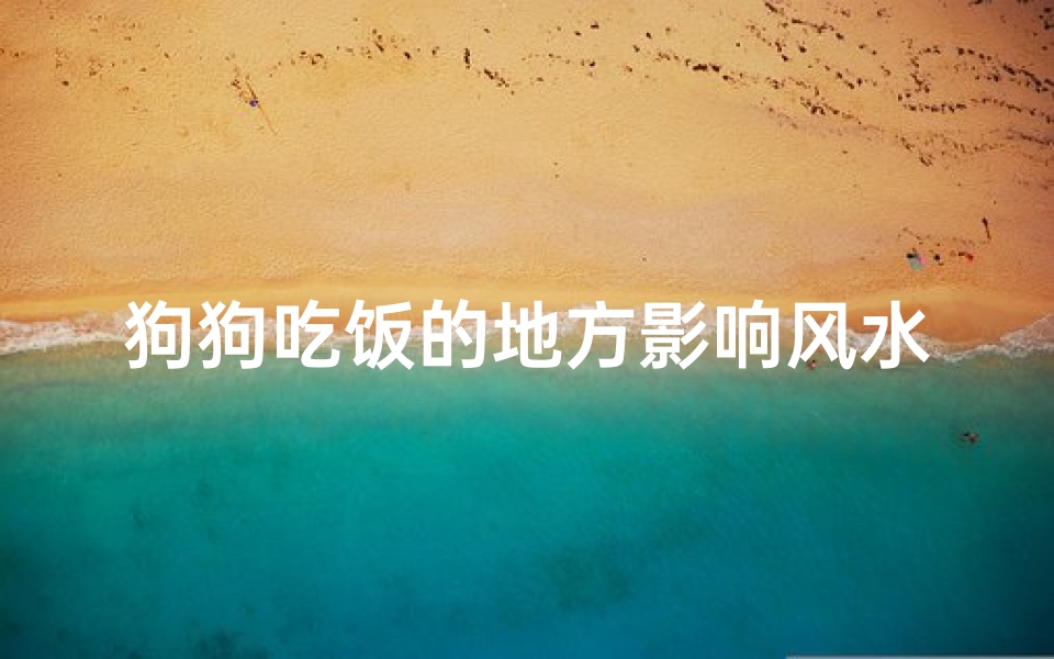 狗狗吃饭的地方影响风水吗
